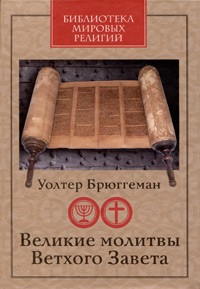 Брюггеман У. - Великие молитвы Ветхого Завета