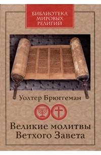 Брюггеман У. - Великие молитвы Ветхого Завета