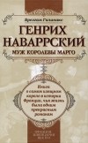 Брезгам Галинакс - Генрих Наваррский, муж королевы Марго (сборник)