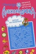 Александрова Н.Н. - Камешки чистой воды. Досье на Пенелопу (сборник)