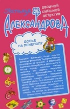 Александрова Н.Н. - Камешки чистой воды. Досье на Пенелопу (сборник)