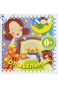  - Колыбельные