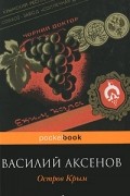 Василий Аксёнов - Остров Крым