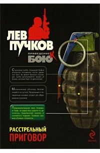 Лев Пучков - Расстрельный приговор
