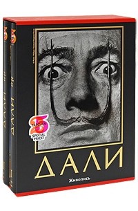 Дали. Живопись (подарочный комплект из 2 книг)
