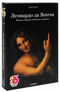 Цёльнер Ф. - Леонардо да Винчи. Полное собрание живописи и графики (подарочное издание). Книга 2