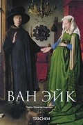 Тилль-Хольгер Борхерт - Ван Эйк