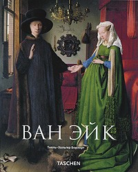 Тилль-Хольгер Борхерт - Ван Эйк