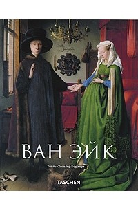 Тилль-Хольгер Борхерт - Ван Эйк