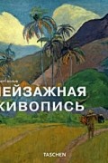 Норберт Вольф - Пейзажная живопись