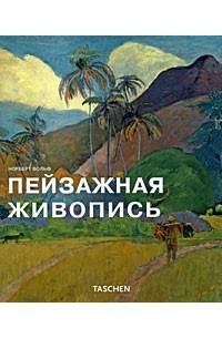 Норберт Вольф - Пейзажная живопись