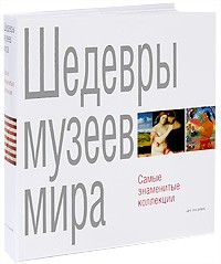  - Шедевры музеев мира