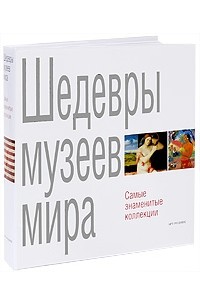  - Шедевры музеев мира