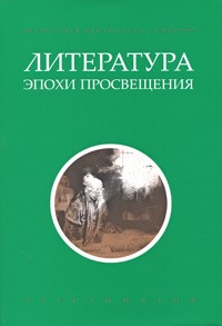 Иванцова В. - Литература эпохи Просвещения