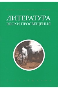 Иванцова В. - Литература эпохи Просвещения