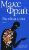 Макс Фрай - Жалобная книга