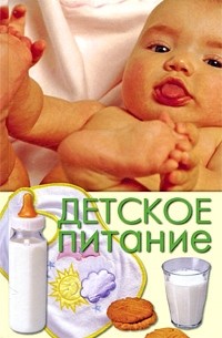 Юлия Бебнева - Детское питание