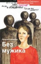 Кононенко Евгения - Без мужика (сборник)