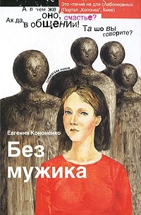 Кононенко Евгения - Без мужика (сборник)