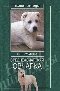 Ермакова С.О. - Среднеазиатская овчарка