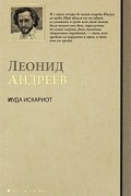 Леонид Андреев - Иуда Искариот. Рассказы (сборник)