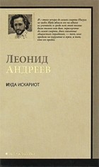 Леонид Андреев - Иуда Искариот. Рассказы (сборник)
