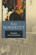 Курт Воннегут - Завтрак для чемпионов