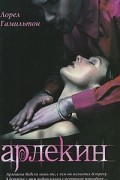 Арлекин