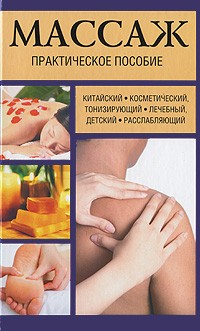 Мишель Дидье-Бастрид - Массаж