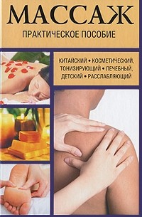 Мишель Дидье-Бастрид - Массаж