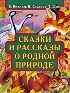 без автора - Сказки и рассказы о родной природе (сборник)