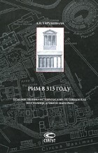 Л. И. Таруашвили - Рим в 313 году. Художественно-исторический путеводитель по столице древней империи