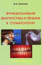  - Функциональная диагностика и лечение в стоматологии