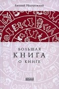 Большая книга о книге