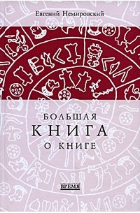 Немировский Е.Л. - Большая книга о книге