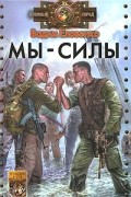 Вадим Еловенко - Мы - силы