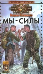 Вадим Еловенко - Мы - силы