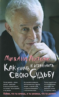 Михаил Литвак - Как узнать и изменить свою судьбу