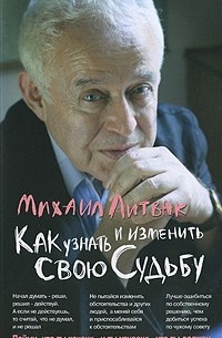 Михаил Литвак - Как узнать и изменить свою судьбу