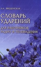 Словари с ударениями авторы