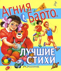 Агния Барто - Лучшие стихи (сборник)