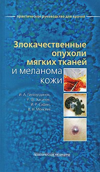  - Злокачественные опухоли мягких тканей и меланома кожи