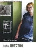 Ирис Юханссон - Особое детство