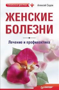 Алексей Садов - Женские болезни: лечение и профилактика