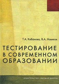  - Тестирование в современном образовании