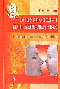 Н. Полищук - Энциклопедия для беременных. 9 месяцев в ожидании счастья