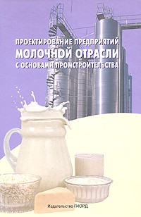  - Проектирование предприятий молочной отрасли с основами промстроительства