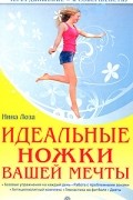 Нина Лоза - Идеальные ножки вашей мечты