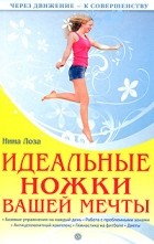 Нина Лоза - Идеальные ножки вашей мечты