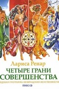 Лариса Ренар - Четыре грани совершенства. Годовая программа возвращения женственности (+ CD-ROM)